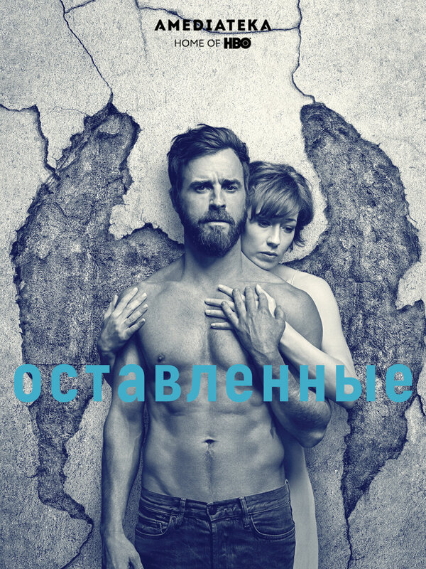 Оставленные (2017) - смотреть онлайн
